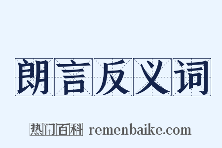 朗言反义词是什么意思的图片